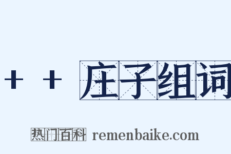 ++庄子组词是什么意思的图片